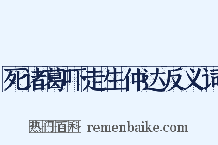 死诸葛吓走生仲达反义词是什么意思的图片